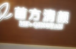 -成都苗方清颜专业祛痘