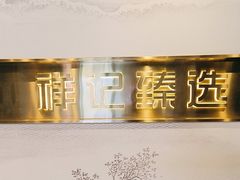 -祥记·非遗传承·苏帮菜(石路店)