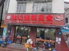 门面-胜记烧鹅美食