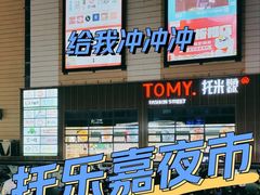 -托乐嘉美食广场(托乐嘉街区店)