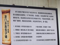 -津门永胜包子铺(哈尔滨道总店)