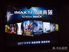 -卢米埃影城(合生广场IMAX店)
