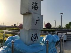 -山海广场
