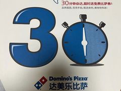 -达美乐比萨(武定店)