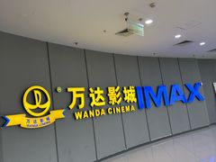 -万达影城(金山万达广场IMAX店)