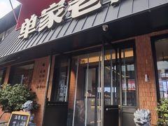 -单家老院·院子里的青岛菜(沙子口店)