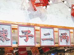 -阿福板凳面(观音桥店)