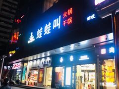 门面-蛙蛙叫·干锅年代(钻石广场店)