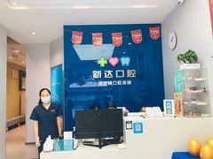 -新达口腔(华东理工大学店)
