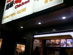 -超级鸡车(闻喜路店)