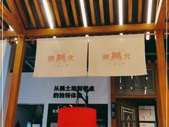 -北院·果木烤鸭·25年东北菜(创意产业园店)