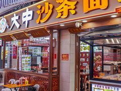 -大中沙茶面(中山路店)