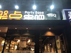 门面-聚点串吧·北京烧烤(公益西桥店)