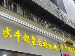 -水牛奶皇后糖水铺(深圳总店)