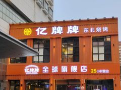 -亿牌牌东北烧烤(博物馆旗舰店)