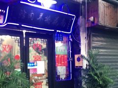 门面-南花桥羊肉馆