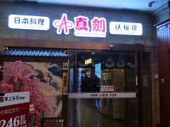 门面-真剑日本料理·铁板烧(贵州路店)