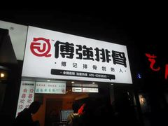 门面-傅强排骨(成都总店)