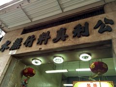 -公利真料竹蔗水(中环店)