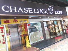 门面-长乐饼家(五羊新城店)