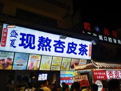 -沙州食驿·非遗小吃夜市