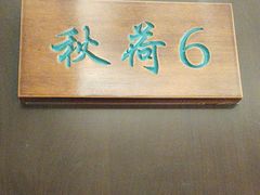 -钱塘秋荷(开鲁路店)