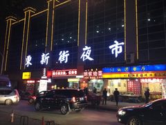 iphone_upload_pic-食上东新街美食街区(民乐新都会店)