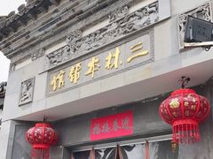门面-三林本帮馆(中林街店)