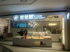 门面-爸爸糖吐司面包(兰州中心店)