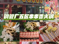 -钢管厂五区小郡肝串串香火锅(梅川路店)
