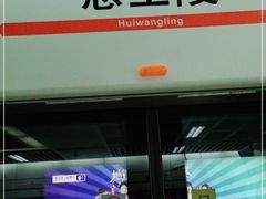 -惠王陵(地铁站)