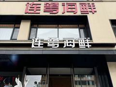 -连鹭海鲜·海肠捞饭·海胆饭(星海店)