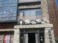 -西塔老太太泥炉烤肉(沈阳店)
