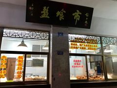 门面-盘飧市(春熙路店)