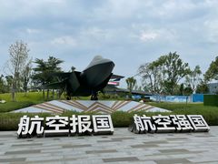 -成飞公园