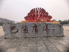 -巴陵广场