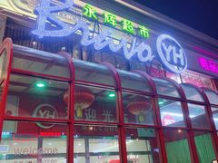 -永辉超市(百子湾店)