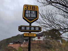 -东坡赤壁风景名胜区