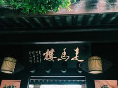 门面-走马楼饭庄(慈城古县城店)