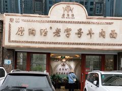 -磨沟沿老字号牛肉面·清真(金港城店)