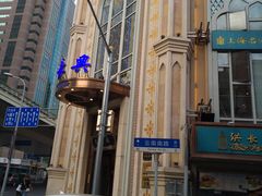 -洪长兴(云南南路店)