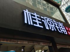 -桂源铺(亚新广场店)