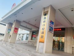 -青岛市口腔医院(总院)