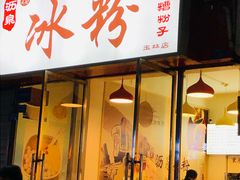 门面-黄氏沥泉·冰粉(玉林店)