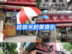 -覃肥叔桂林米粉(粮道街店)