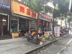 门面-雨田饭店