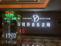 -萧邦音乐会所KTV·蒸汽活海鲜自助(福田店)
