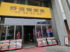 -好友缘家宴(青山路店)