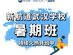-新航道·雅思托福·Alevel AP·留学考研(光谷校区)