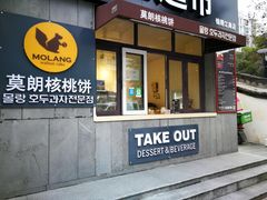 门面-莫朗核桃饼(虹泉路店)